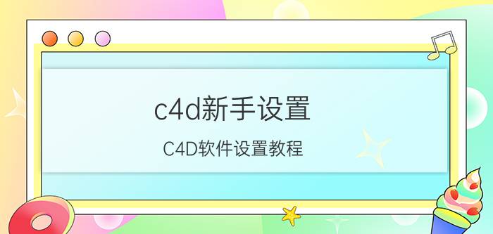 c4d新手设置 C4D软件设置教程